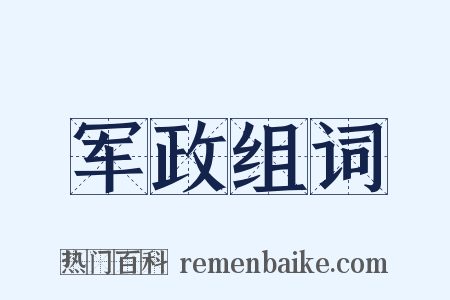 军政组词是什么意思的图片